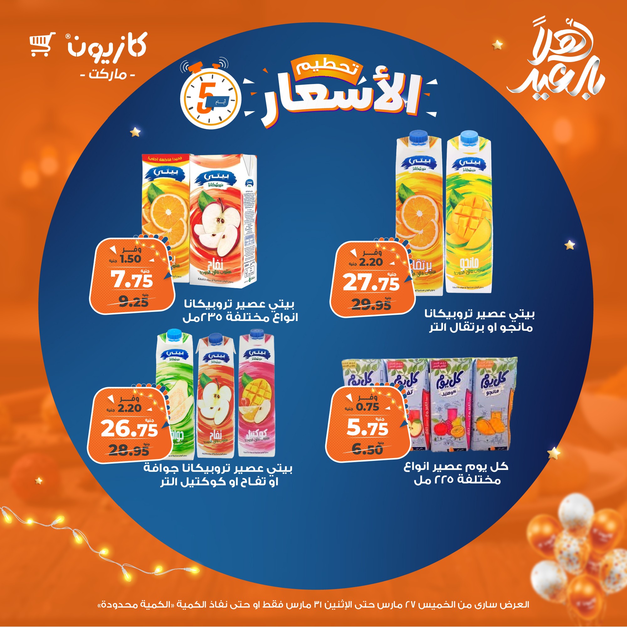 kazyon offers from 27mar to 31mar 2025 عروض كازيون من 27 مارس حتى 31 مارس 2025 صفحة رقم 10